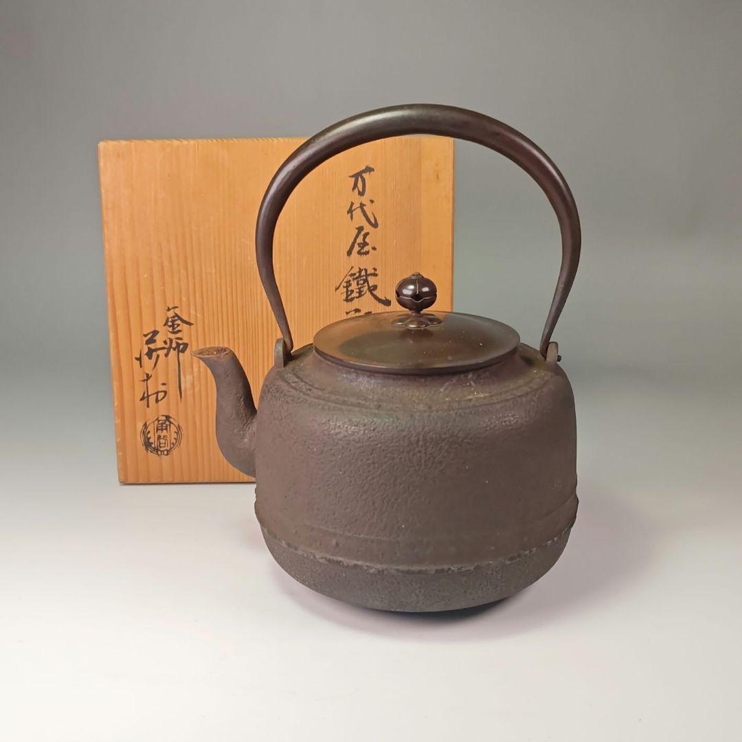 ウ311 鉄瓶『釜師　角谷莎村』『万代屋鉄瓶　共箱』茶道具　急須
