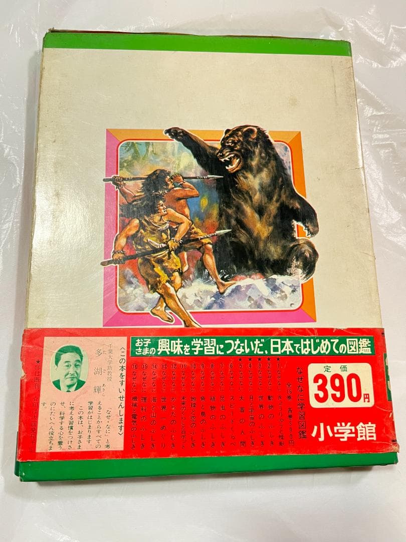 帯付き 小学館 なぜなに学習図鑑 5 大昔の人間