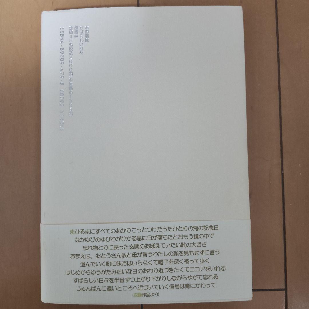 歌集　すばらしい日々　本田瑞穂