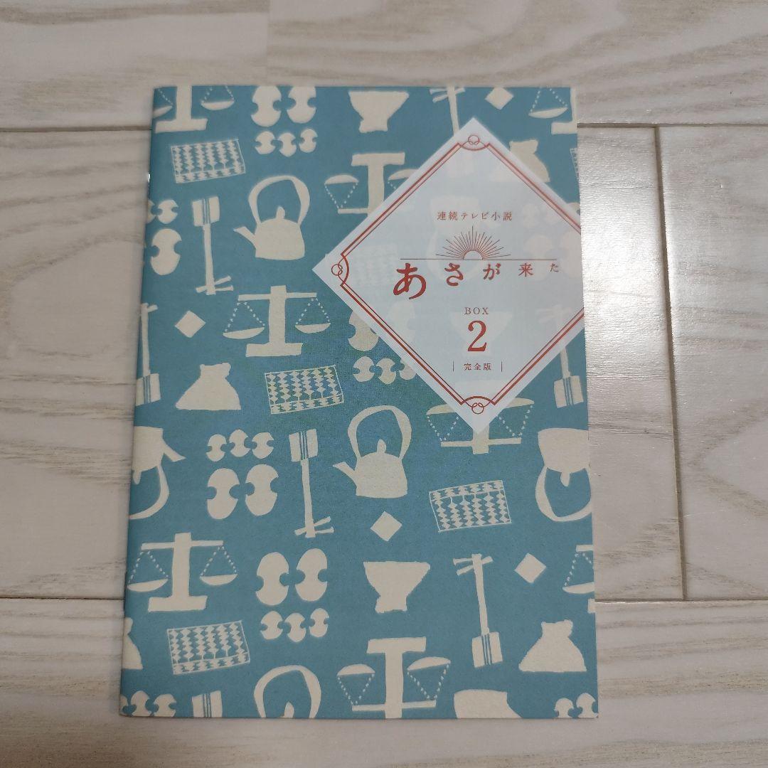 連続テレビ小説 あさが来た 完全版 DVD BOX1、 BOX2