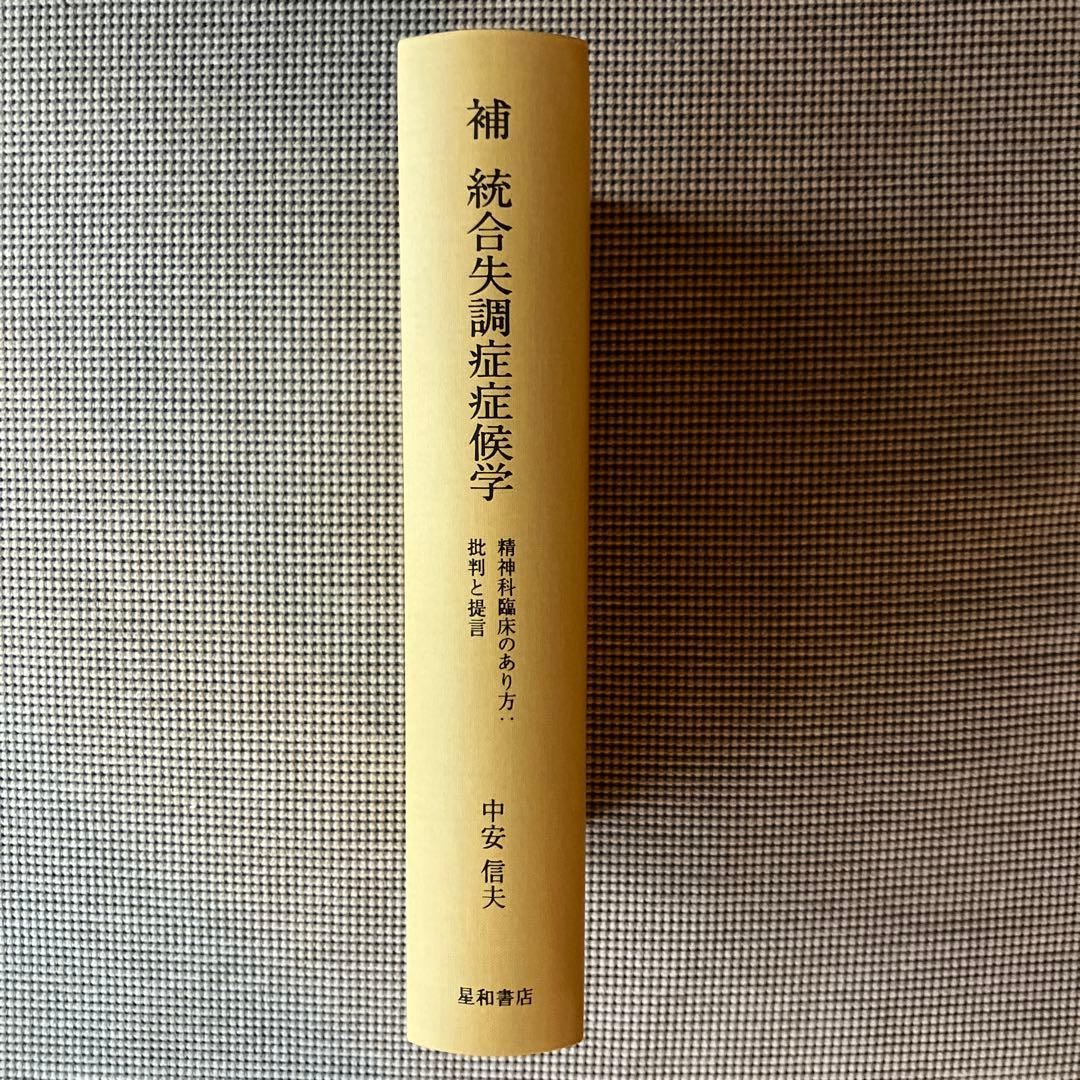 補 統合失調症症候学　中安信夫　星和書店