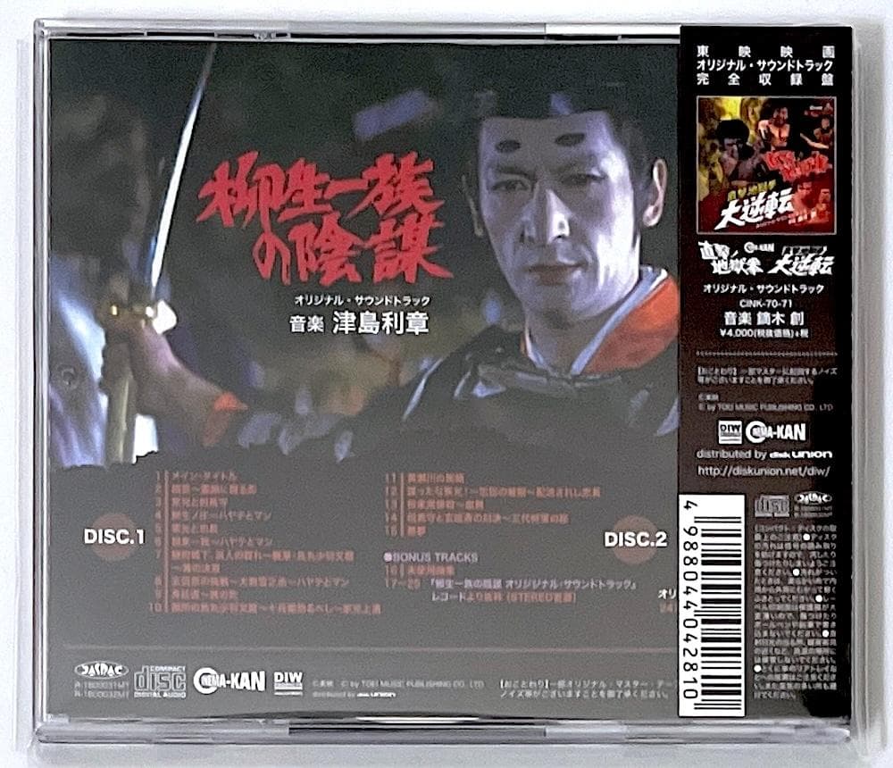 廃盤 最終盤 帯付き CD 柳生一族の陰謀 オリジナル・サウンドトラック