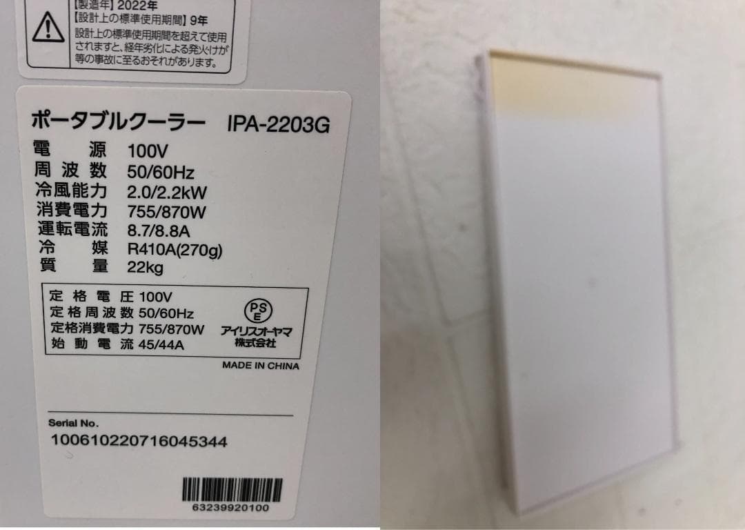 アイリスオーヤ ポータブルクーラー IPA-2203G 2022年製