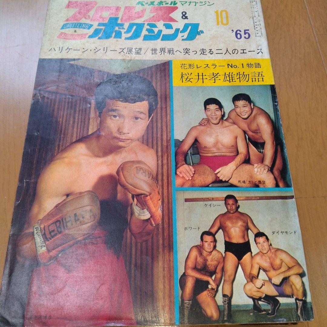 ベースボールマガジンプロレス＆ボクシング1965年【5月号欠】