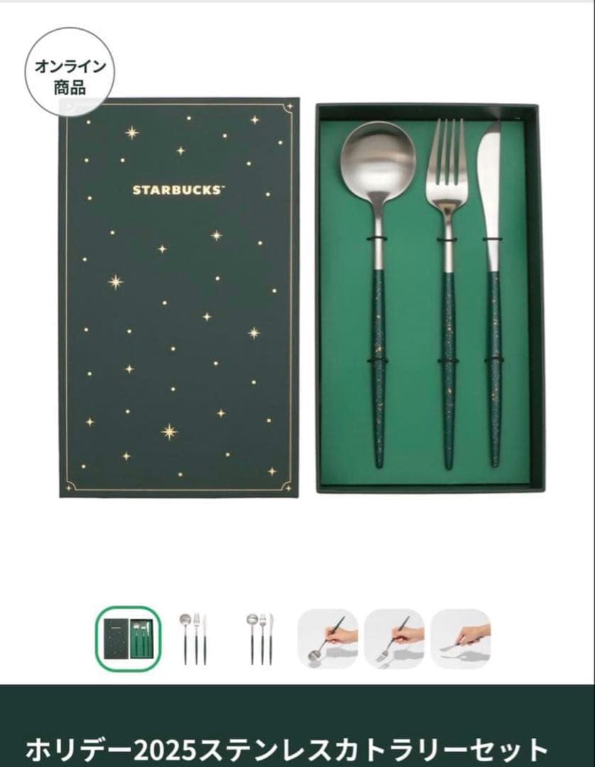 【2人分】スターバックス ホリデー2025ステンレスカトラリーセット 新品