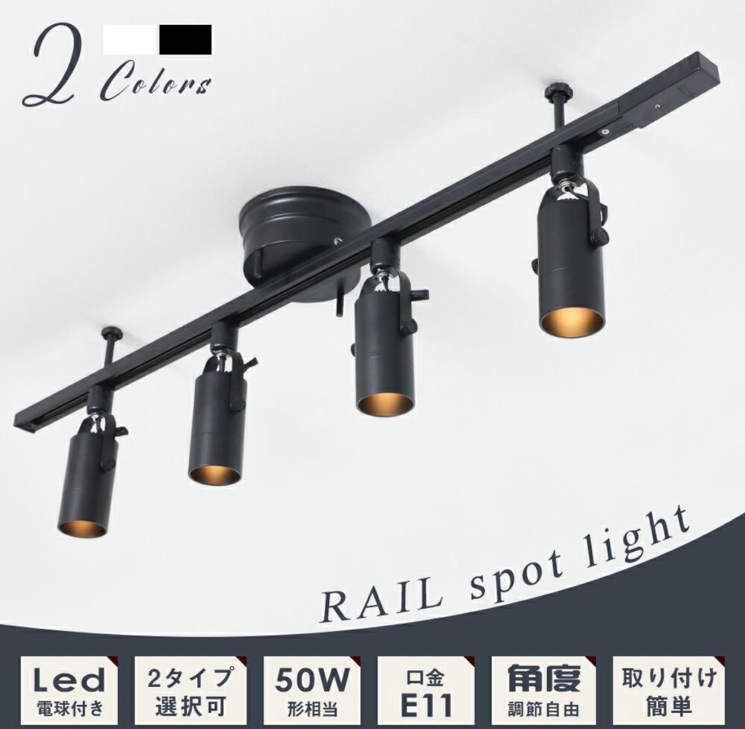 ダクトレール用スポットライト　1m　BLACK　2セット