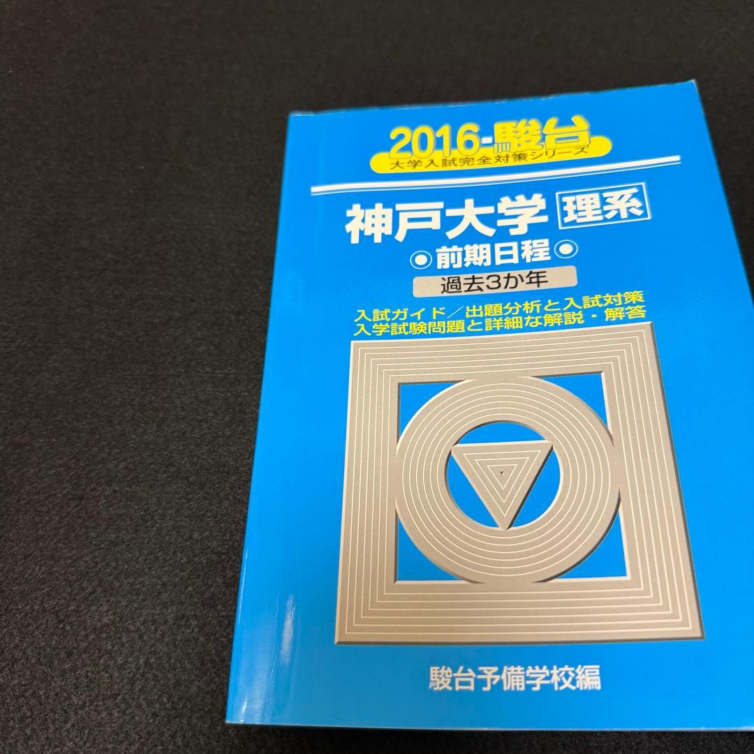 青本　神戸大学　理系　前期日程　2000年～2024年 24年分　駿台予備学校