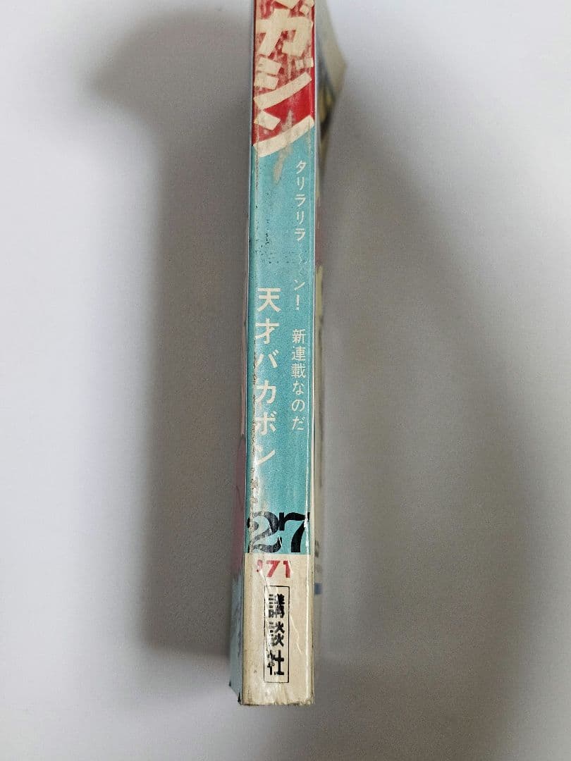 【希少　当時物】 週刊少年マガジン 天才バカボン 新連載 1971年 27号