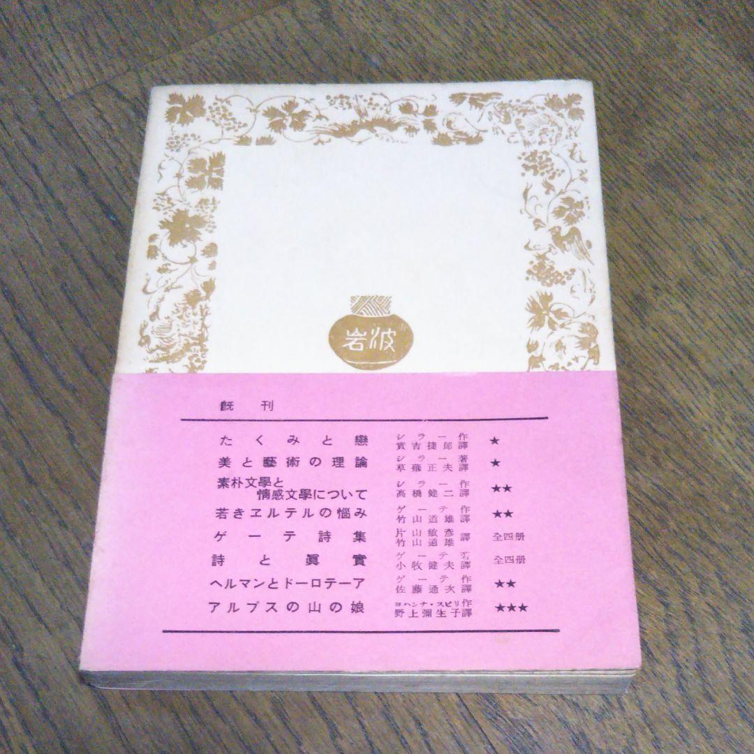 メッシーナの花嫁　シラー　岩波文庫　昭和28年8月10日第3刷発行　赤260