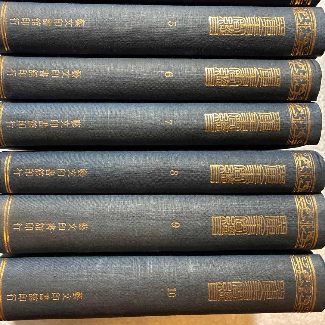 珍書！『四庫全書總目』全10冊セット 藝文印書館印行 1974年發行