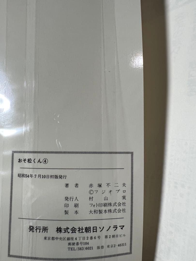 【朝日ソノラマ】おそ松くん①②③④ / 赤塚不二夫
