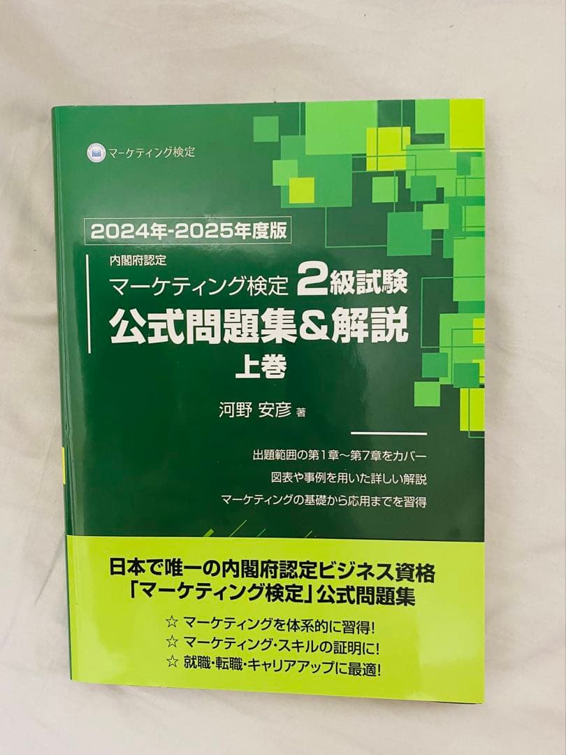 【2025年度版】マーケティング検定2級　公式問題集