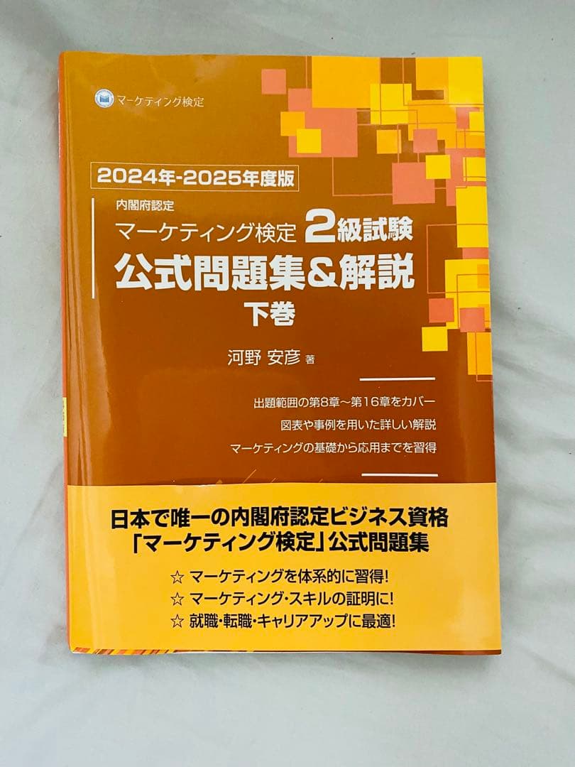【2025年度版】マーケティング検定2級　公式問題集