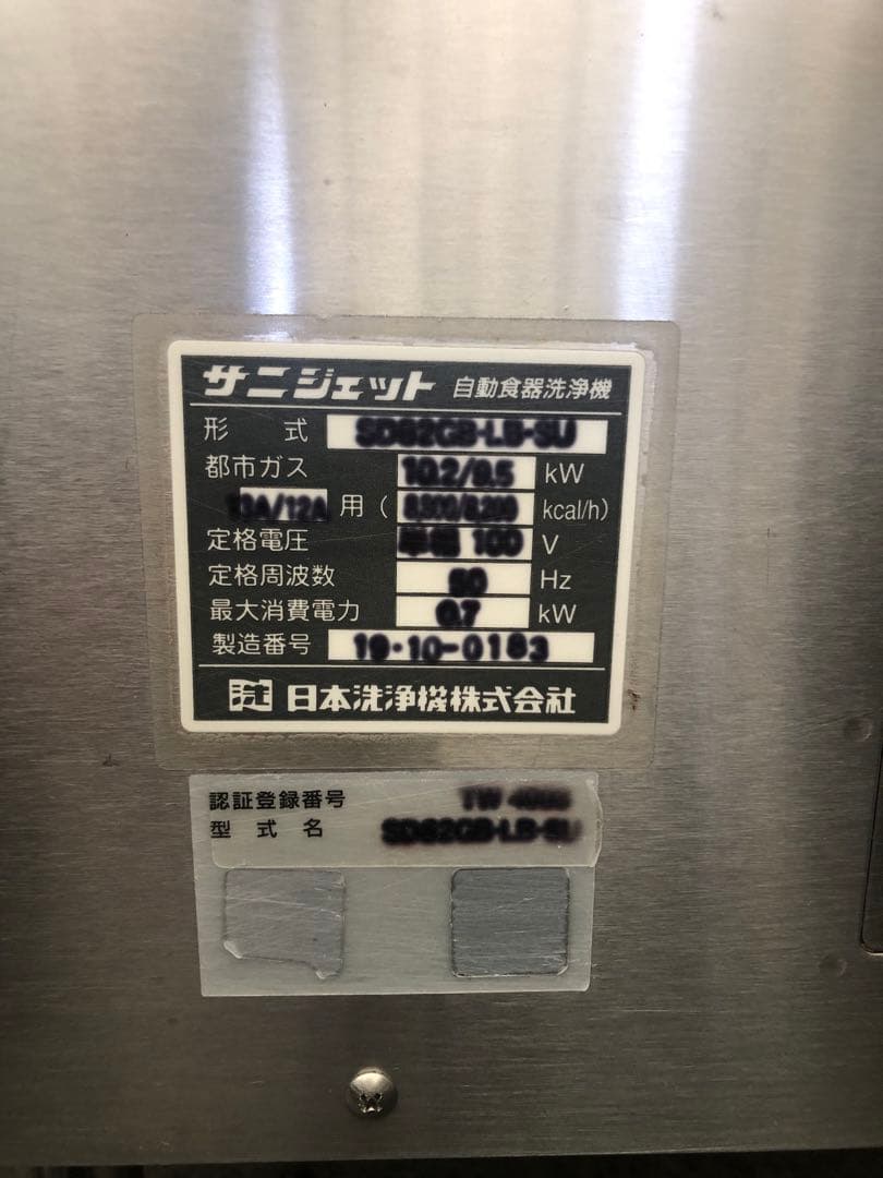 日本洗浄機 2019年製、訳ありサニジェット SD82GB 食器洗浄機 ガス式