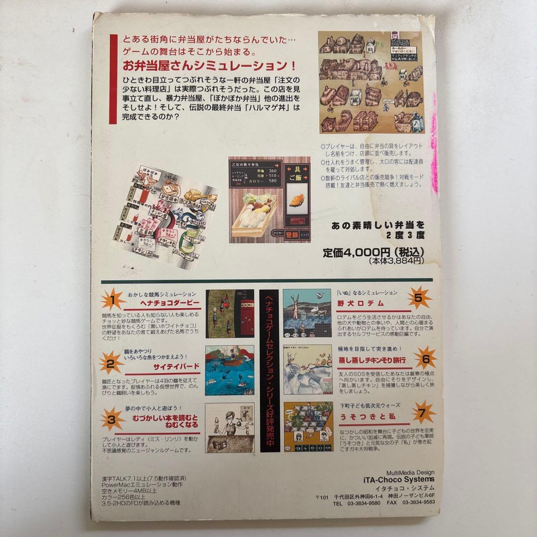 あの素晴らしい弁当を2度3度　イタチョコシステム　for macintosh