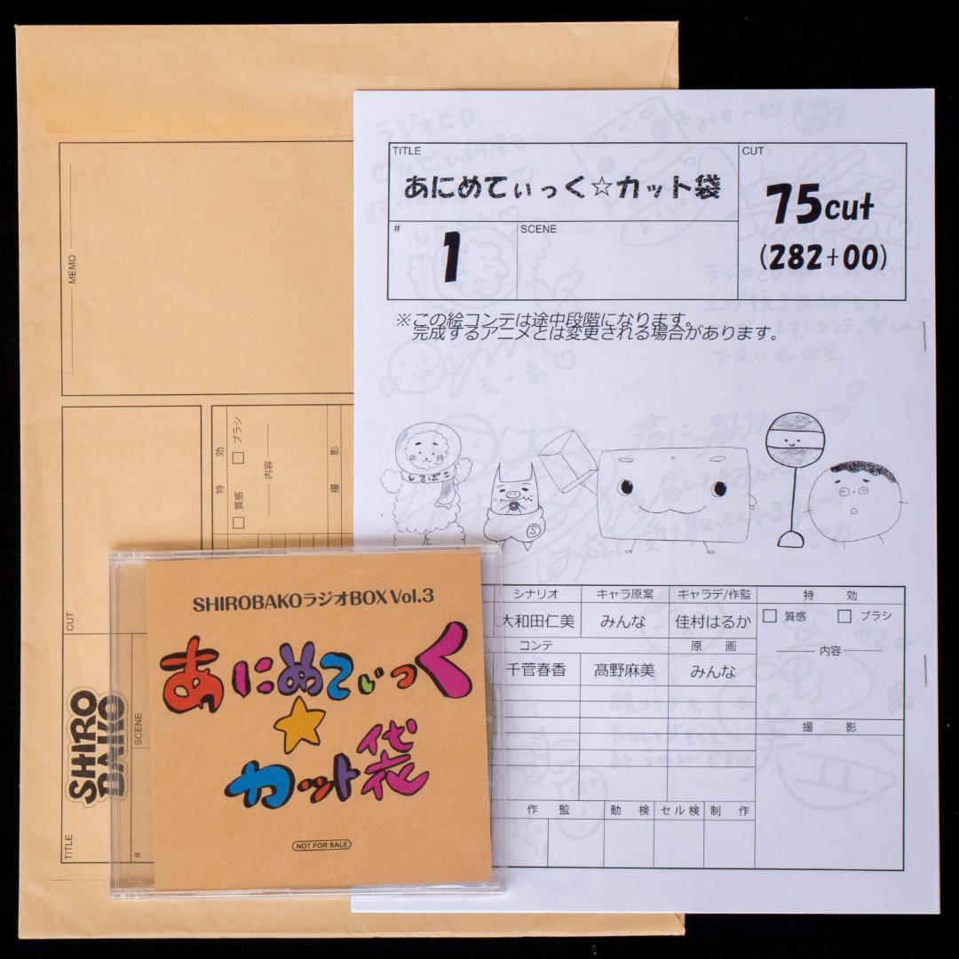 SHIROBAKO あにめてぃっく☆カット袋 DVD 絵コンテ 関連CD セット