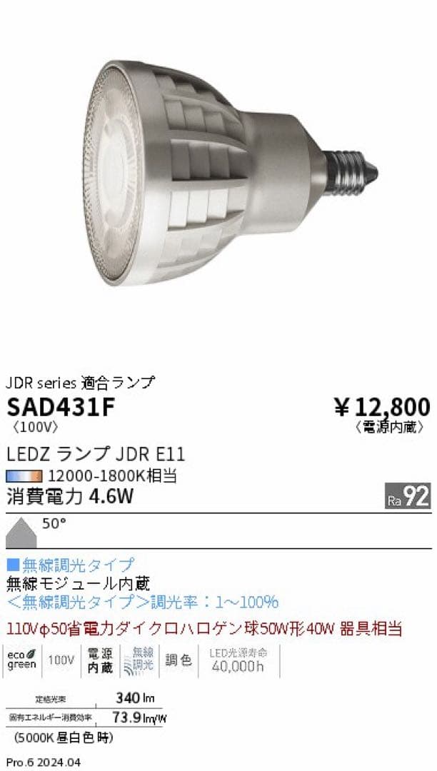 synca対応 LEDZランプ JDR E11 SAD431F