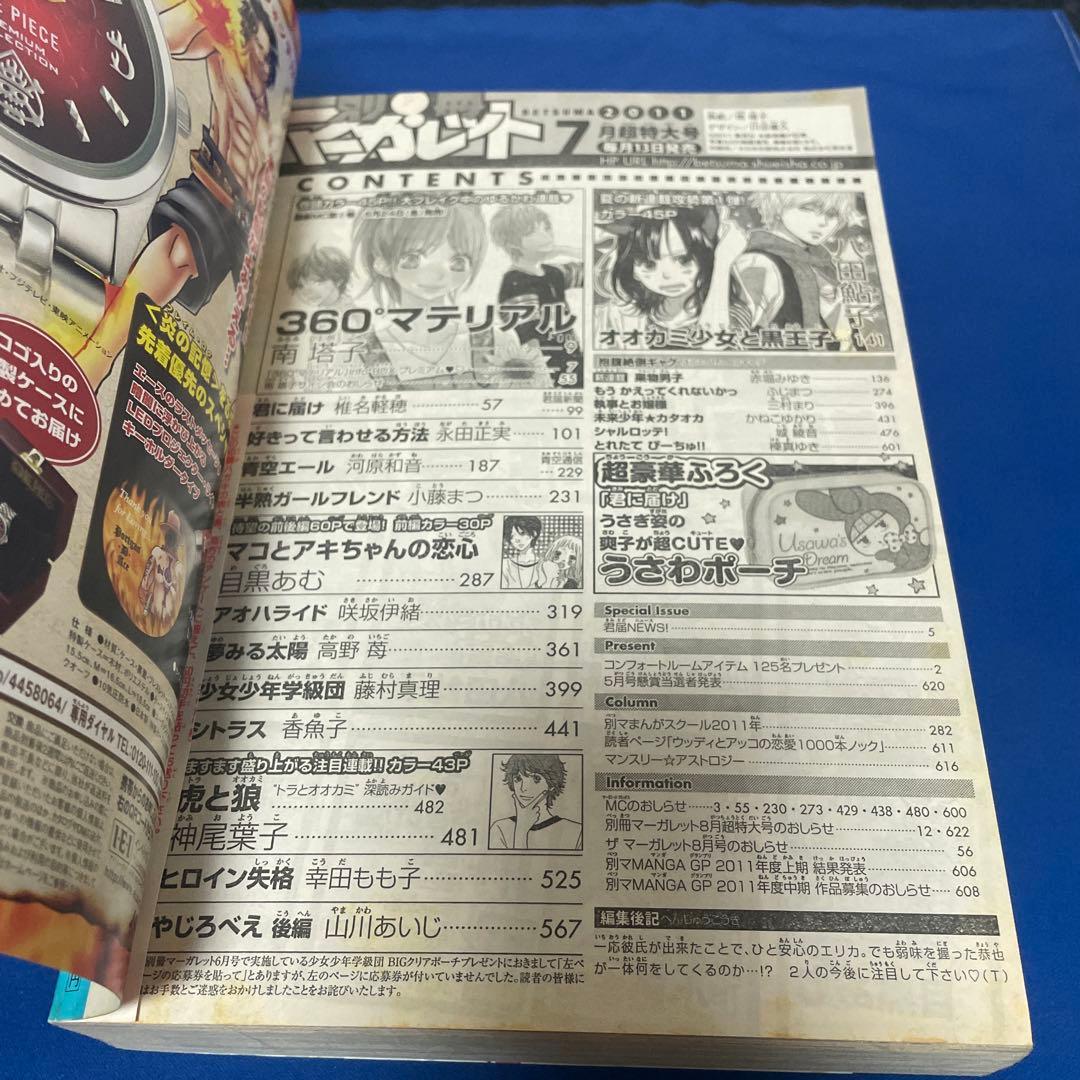 別冊マーガレット2011年7月号