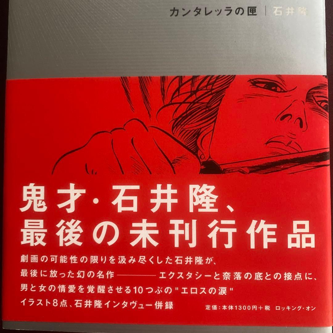 サイン入り石井隆さん終刊。(未完行作品)