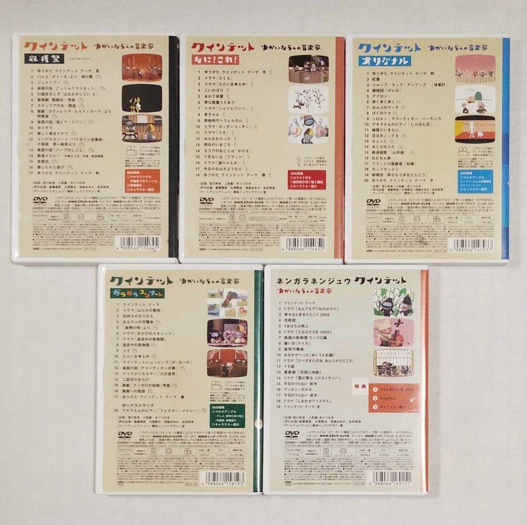 23【送料無料】DVD５個セット★クインテット ゆかいな5人の音楽家 など