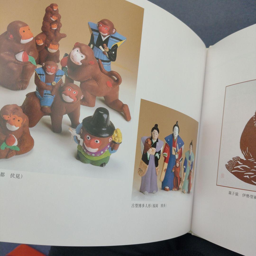 郷土玩具サルづくし―サル文化をたずねて