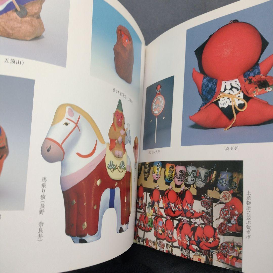 郷土玩具サルづくし―サル文化をたずねて