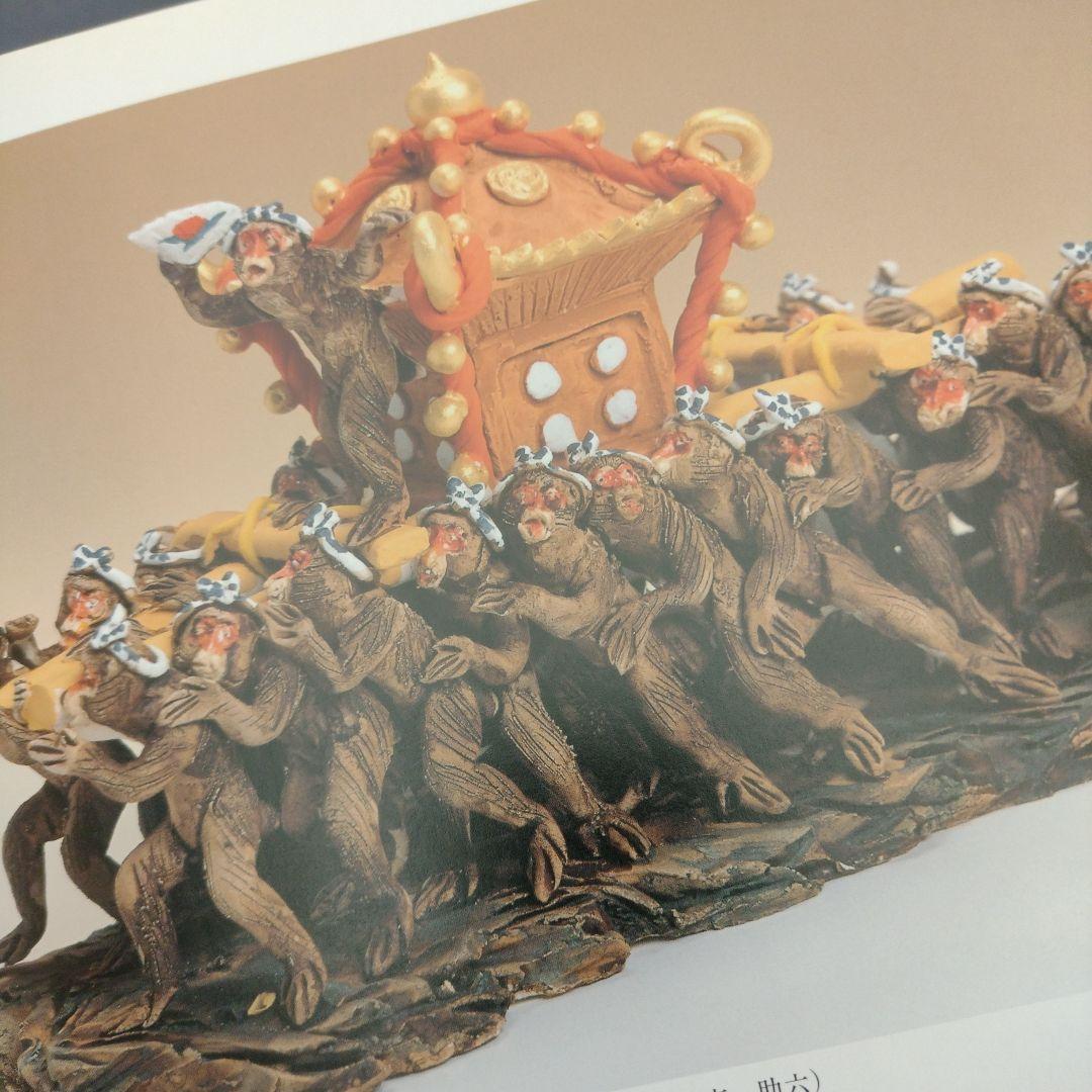 郷土玩具サルづくし―サル文化をたずねて