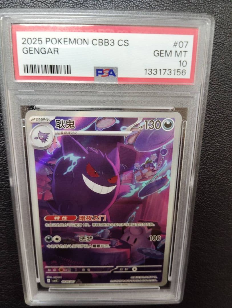 ポケモンカード　中国限定宝石包vol.3　ゲンガー　PSA10