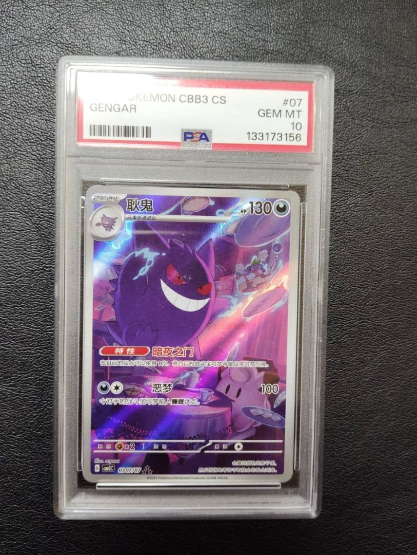 ポケモンカード　中国限定宝石包vol.3　ゲンガー　PSA10