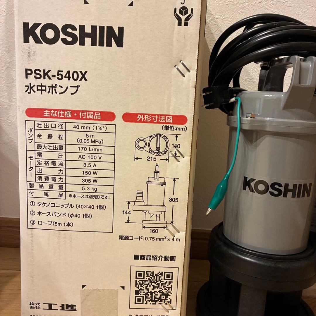 【新品、未使用】KOSHIN水中ポンプ　PSK-540K （汚物用）