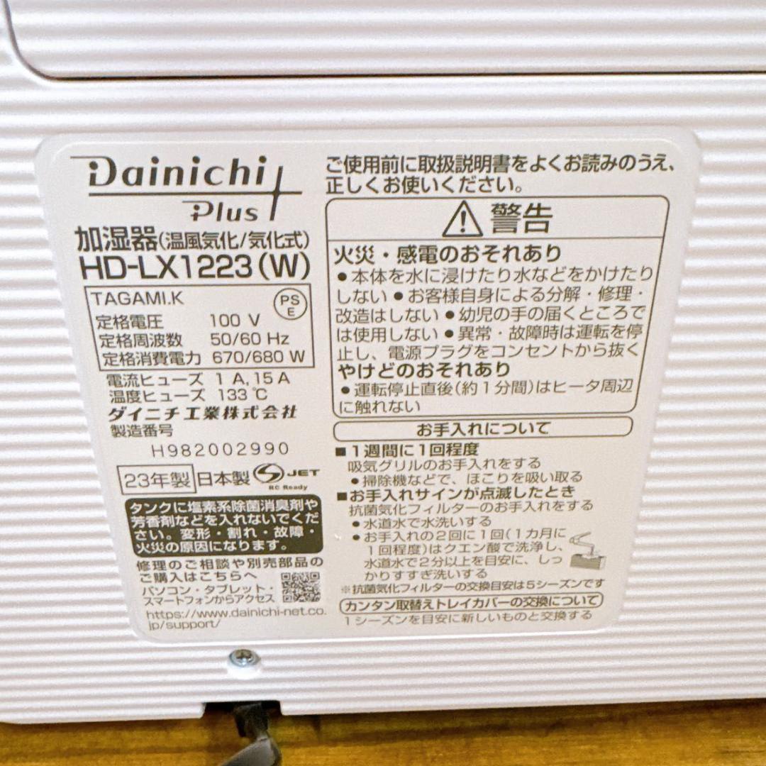 Dainichi Plus ハイブリッド式加湿器　HD-LX1223 ダイニチ