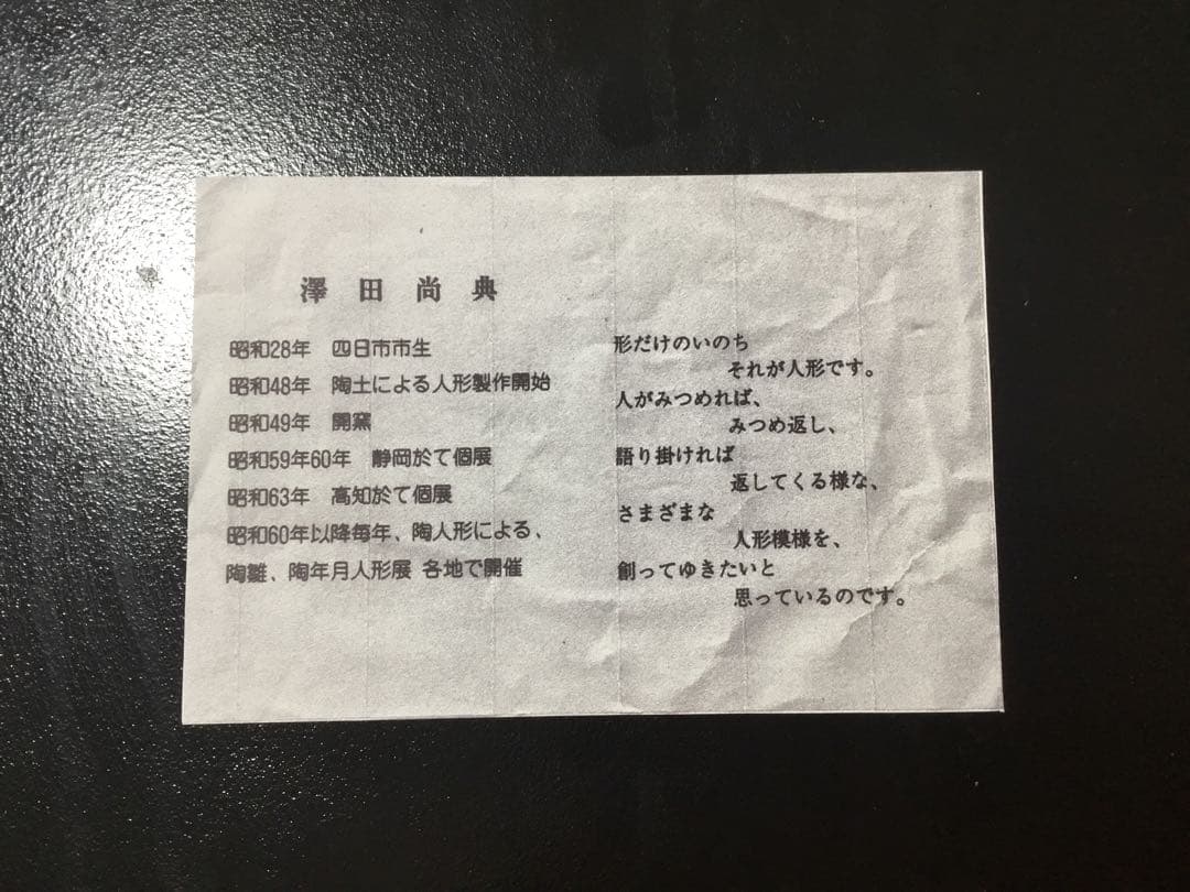 陶器製 ひな人形　澤田尚典作