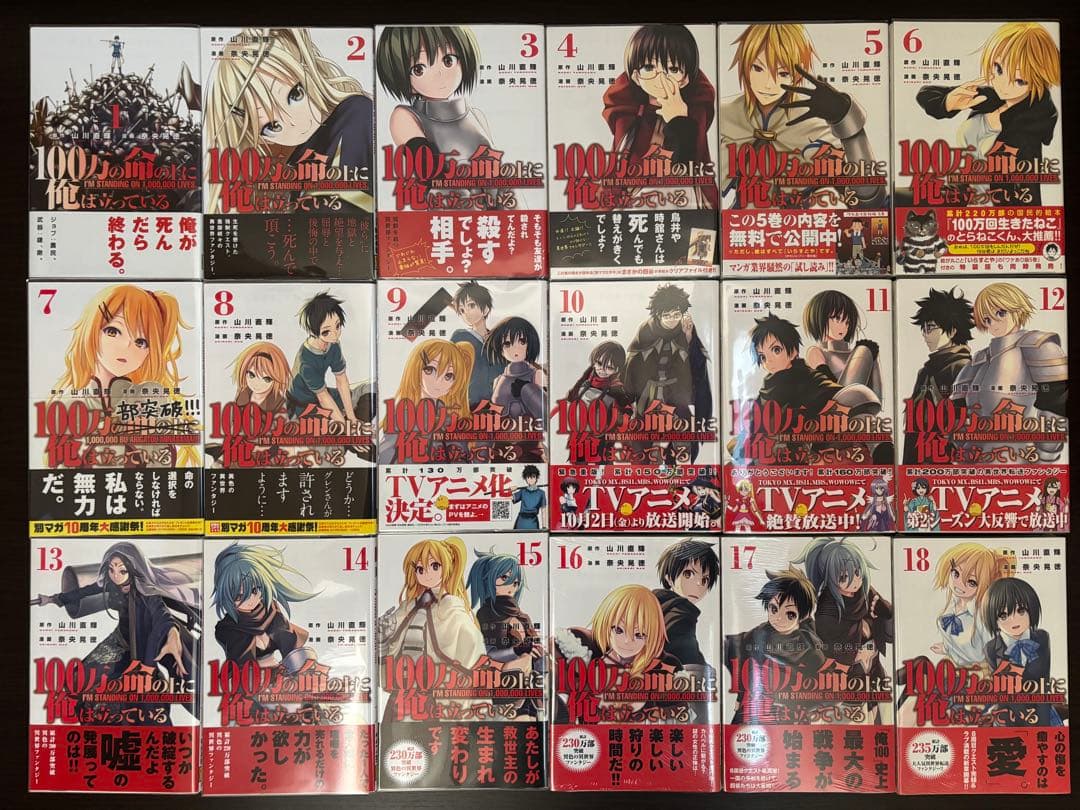 100万の命の上に俺は立っている 1〜22巻 全て初版帯付 新品購入 全巻セット