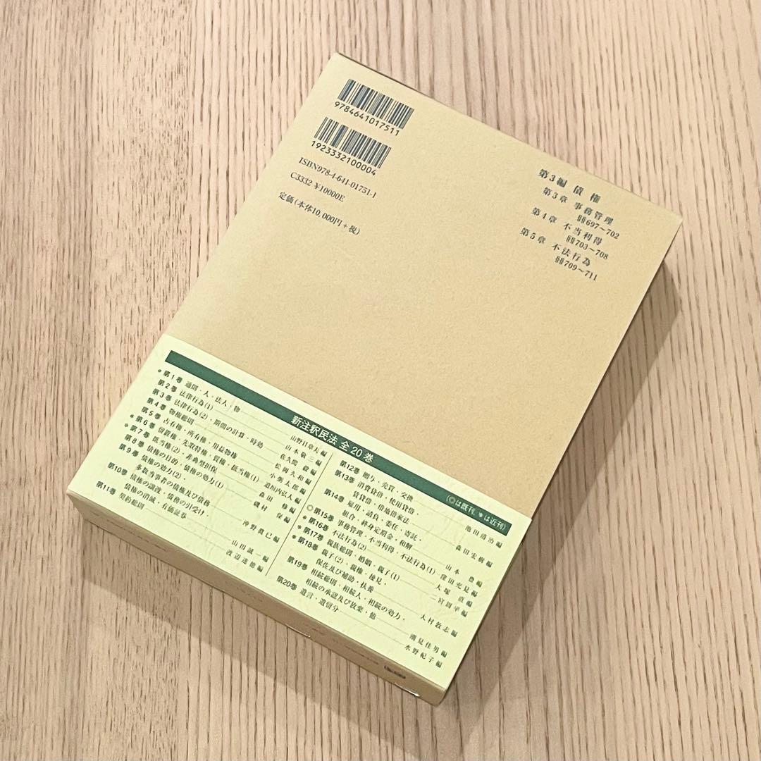 【未使用品】 新注釈民法 (15) 債権 (8) 有斐閣コンメンタール