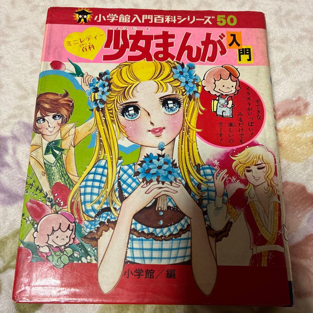 昭和レトロ　ミニレディー百科 6冊セット　少女まんが、手芸、おしゃれ入門など