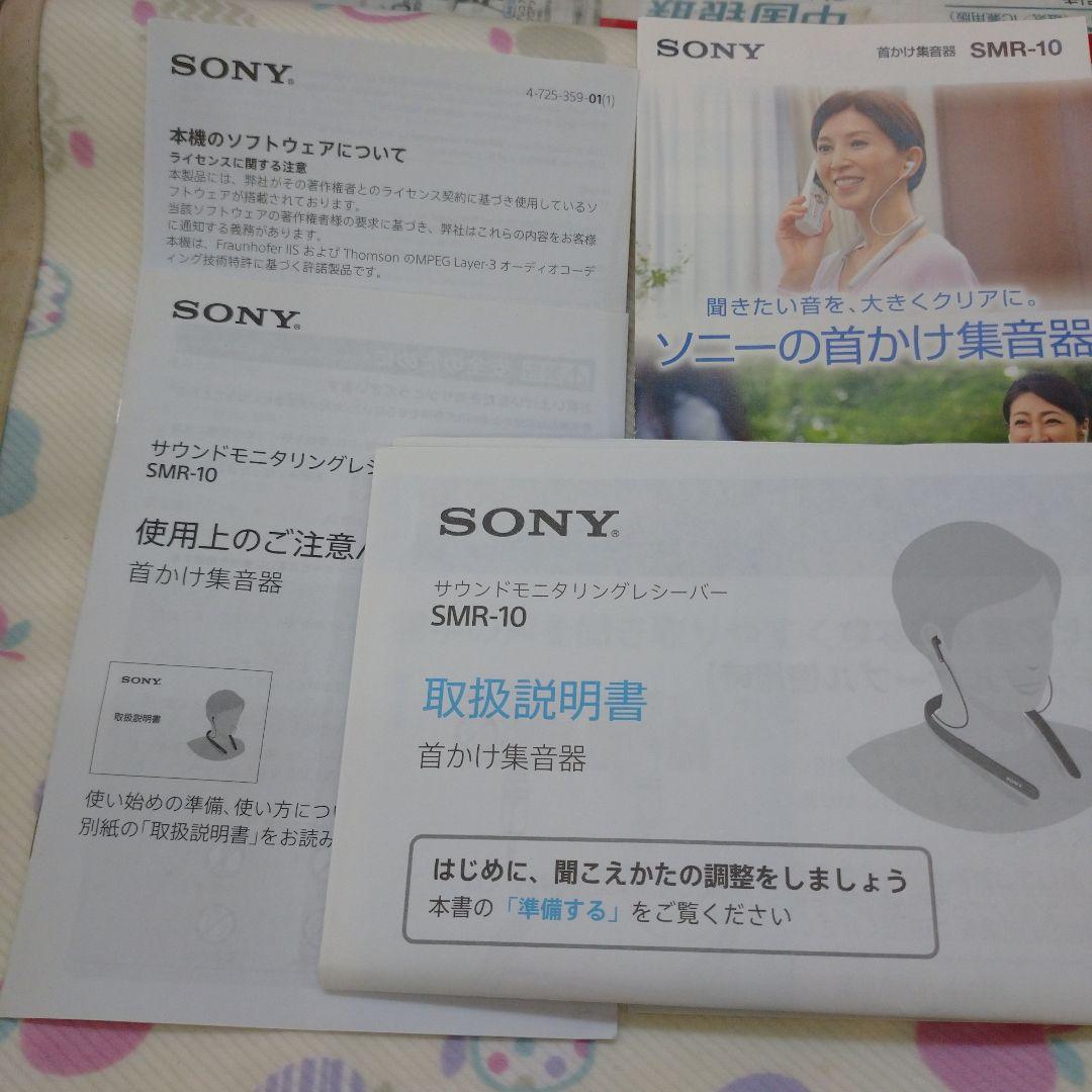 SONY サウンドモニタリングレシーバー SMR-10 首かけ集音器