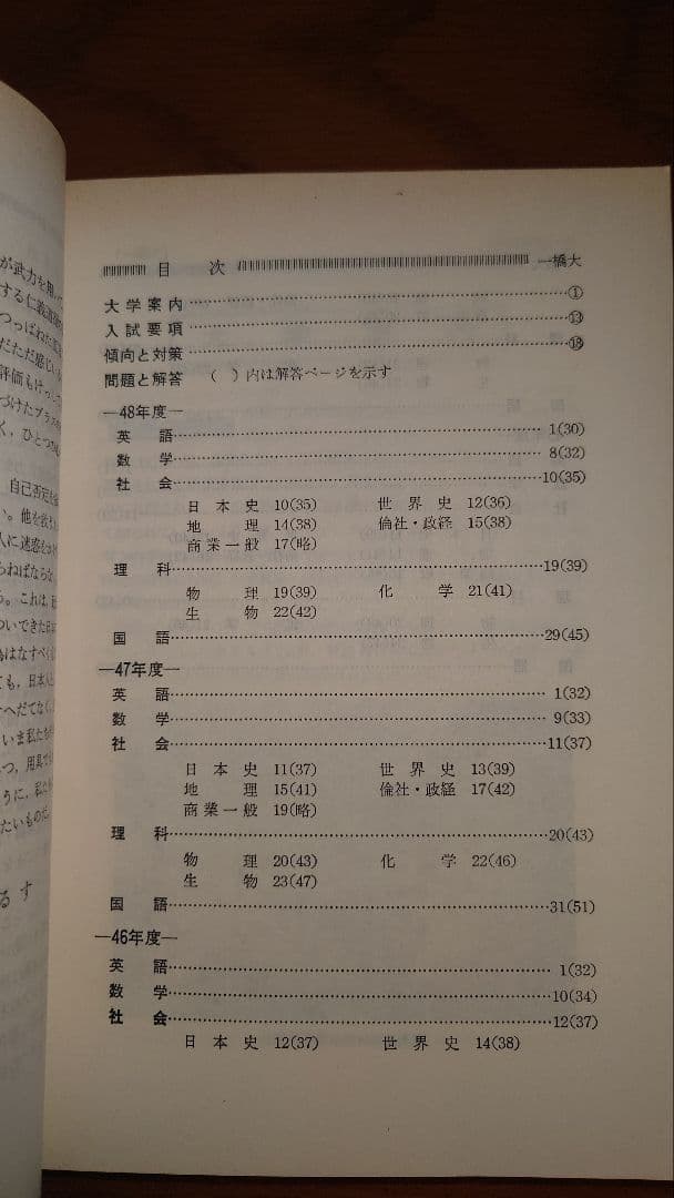 赤本 教学社 一橋大学 '74 1974年度