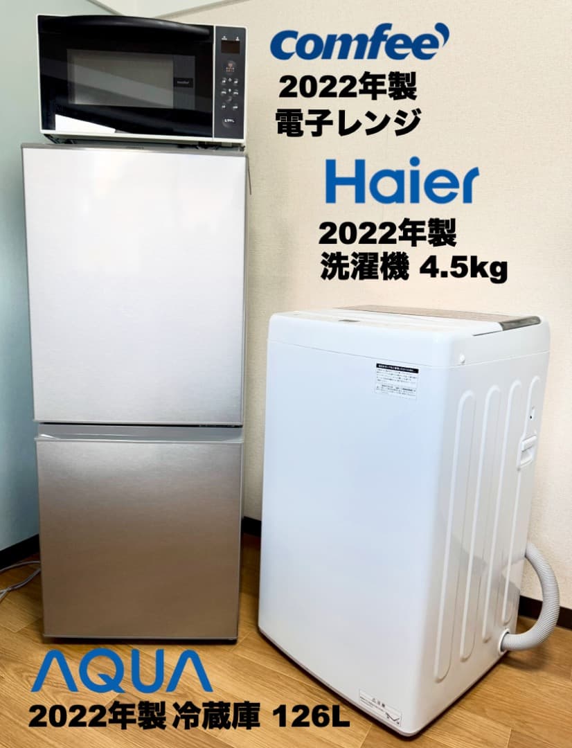 最安挑戦!! 美品2022年製 単身家電3点セット/設置 配送 保証/首都圏限定