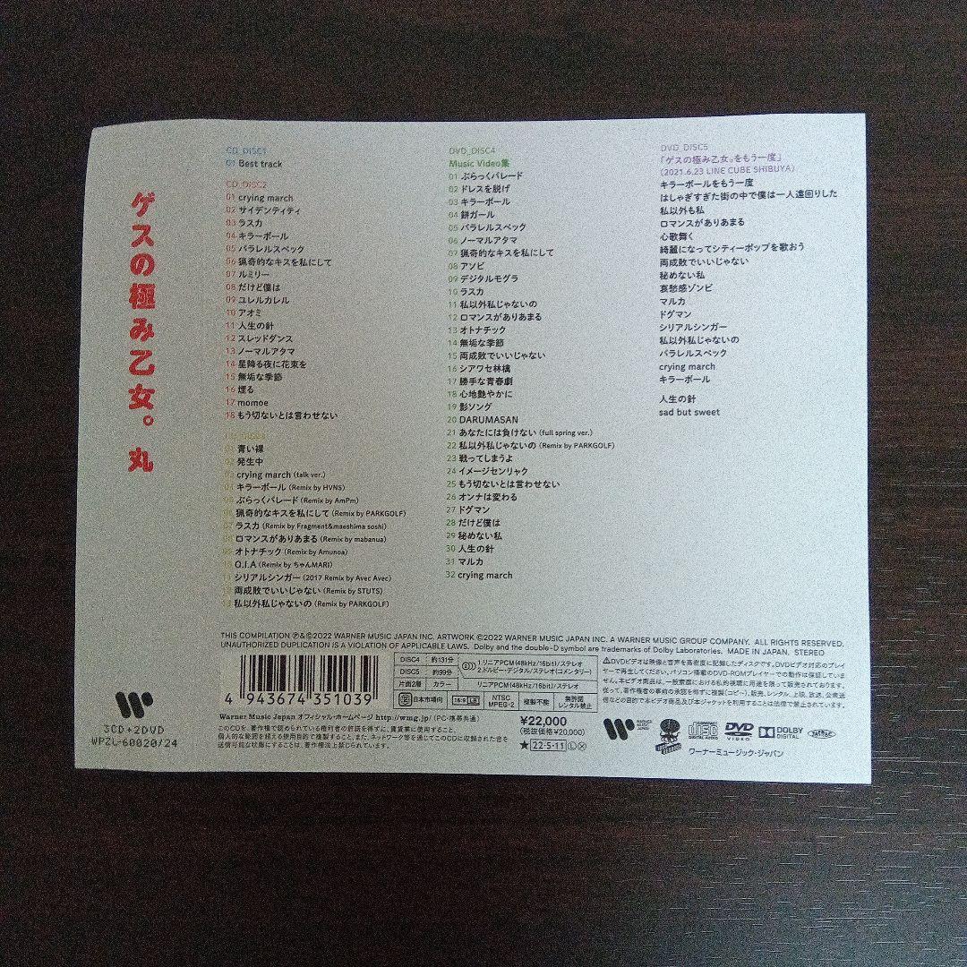 『 しん様 』　ゲスの極み乙女　丸　ベスト　生産限定盤