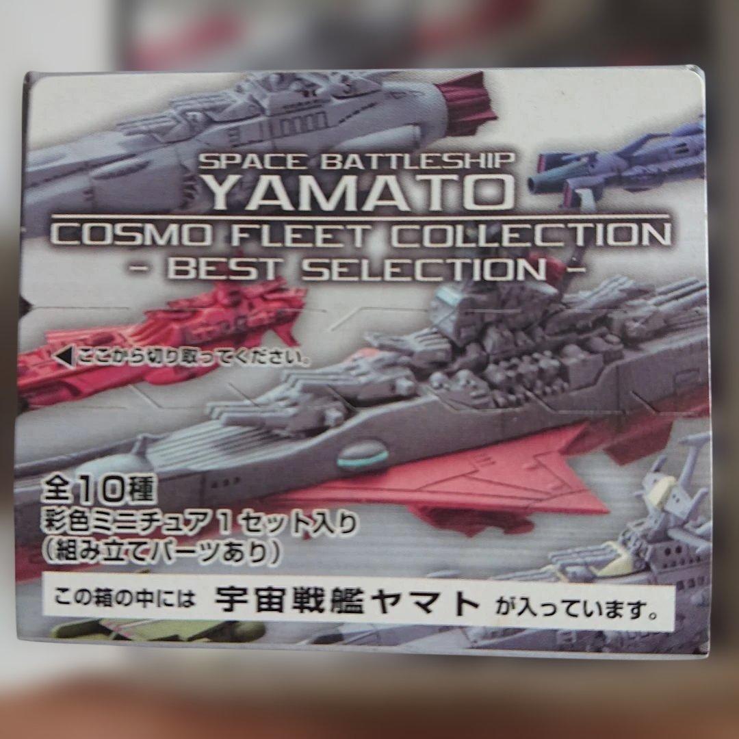 COSMO FLEET COLLECTION 宇宙戦艦ヤマト 10個セット