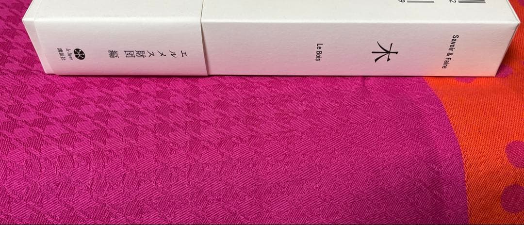 エルメス財団 木 Savoir & Faire (Le Livre)