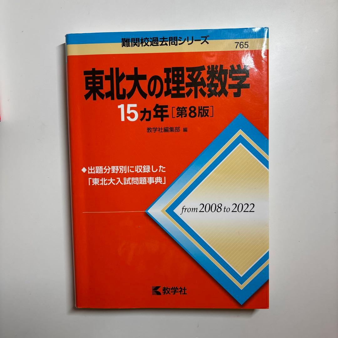 値下げ可！東北大過去問　東北大の英語・理系数学・物理・化学 15カ年