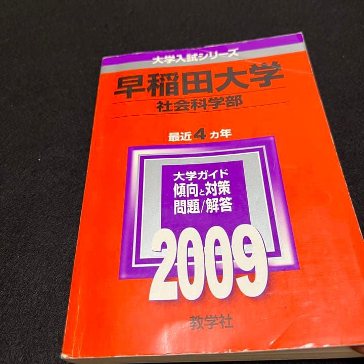 赤本　早稲田大学　社会科学部　1988年～2018年　31年分