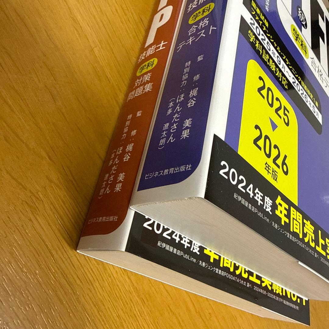【最新版】2025年9月〜2026年5月対応FP1級学科 テキスト＆問題集セット