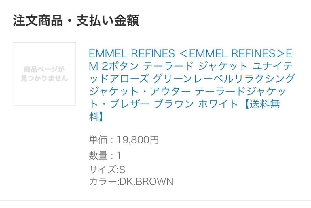 EMMEL REFINES EM 2ボタン テーラード ジャケット