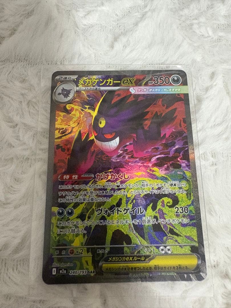 ポケモンカード　メガゲンガーex sar ma