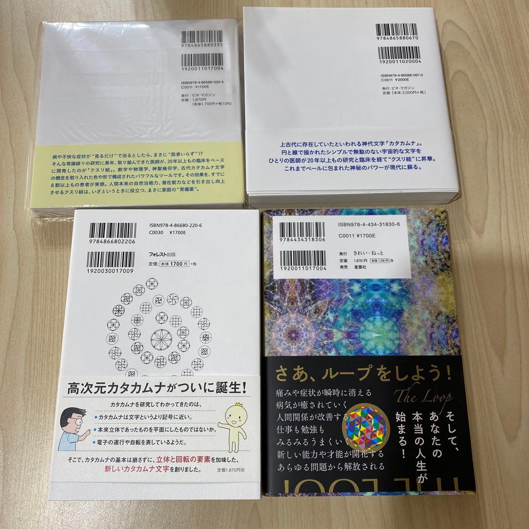 【新品未使用】クスリ絵・カタカムナ関連本 4冊セット 丸山修寛著