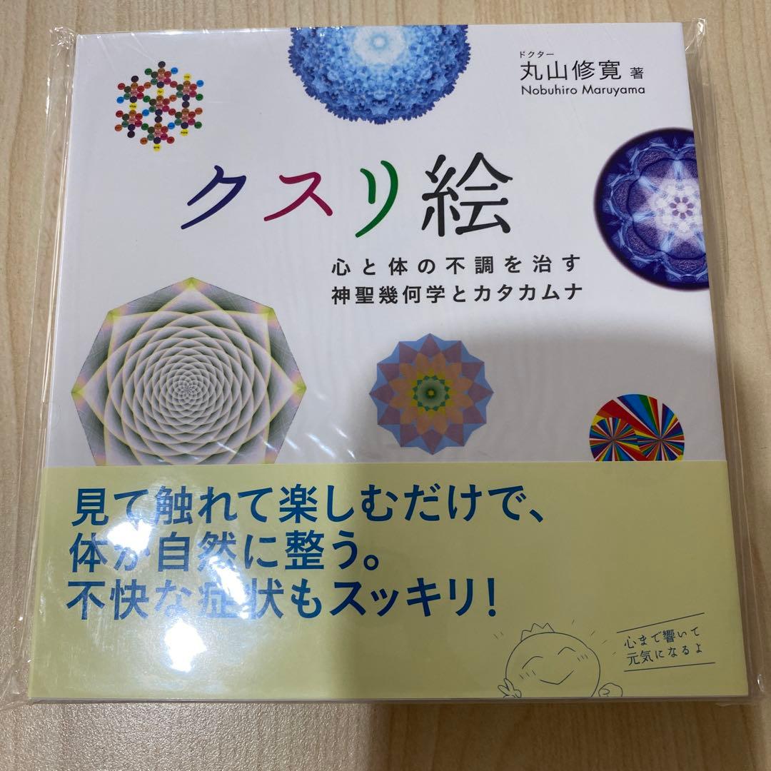 【新品未使用】クスリ絵・カタカムナ関連本 4冊セット 丸山修寛著