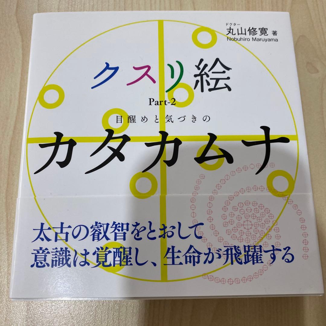 【新品未使用】クスリ絵・カタカムナ関連本 4冊セット 丸山修寛著