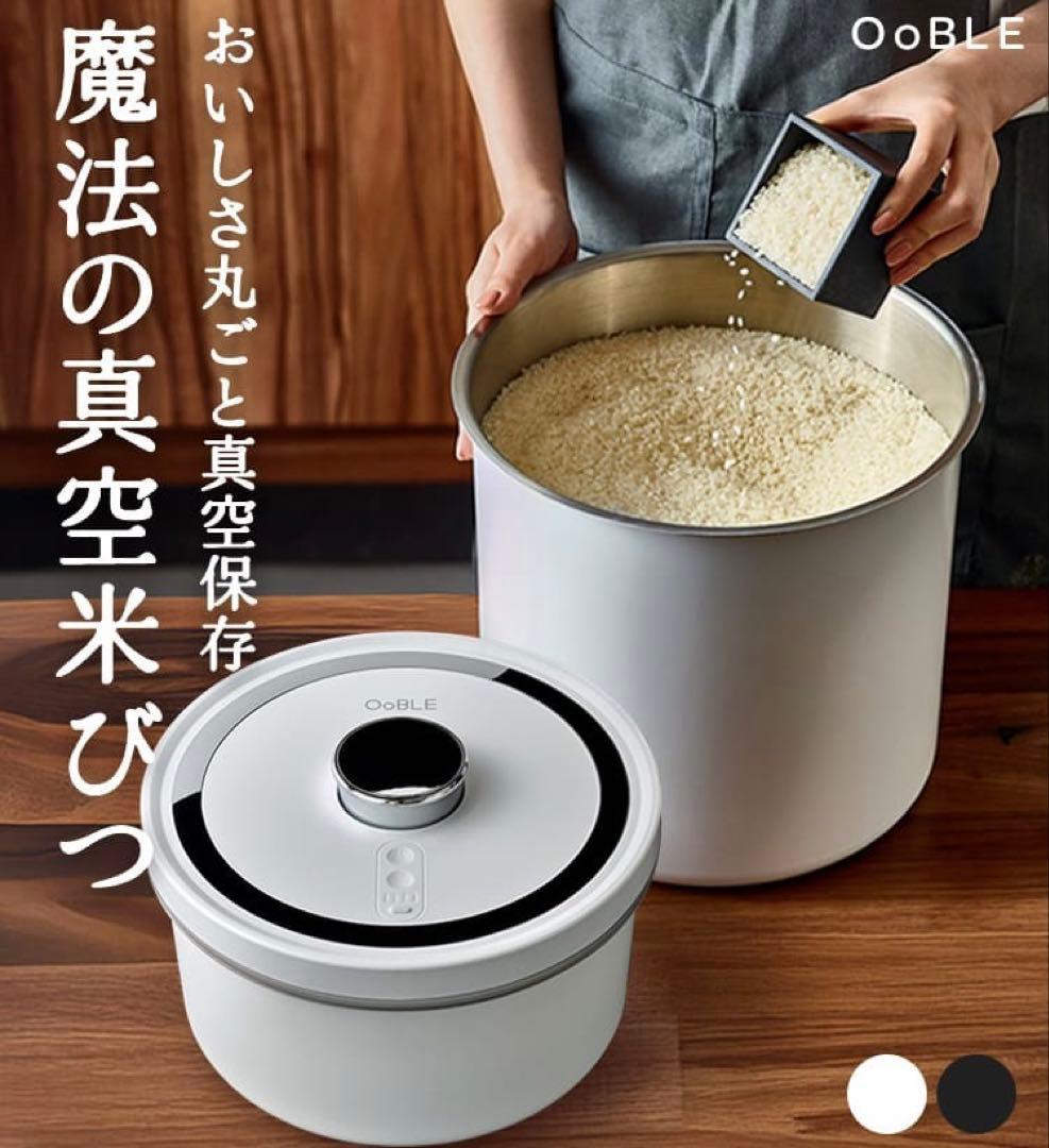【新品】OoBLE オーブル◎真空保存容器◎ノーマルサイズ 13L◎ホワイト